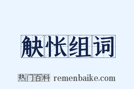 觖怅组词是什么意思的图片